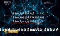 如何应对TP创建钱包时的通